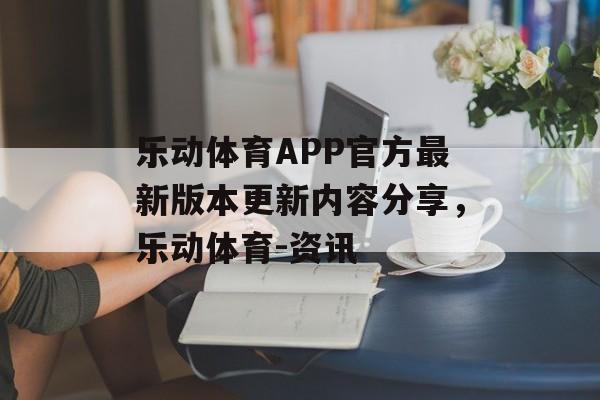 乐动体育APP官方最新版本更新内容分享，乐动体育-资讯