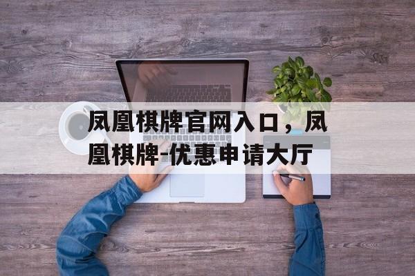 凤凰棋牌官网入口，凤凰棋牌-优惠申请大厅