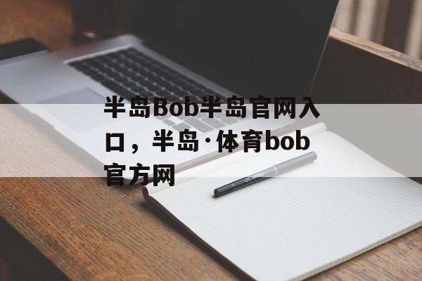 半岛Bob半岛官网入口，半岛·体育bob官方网