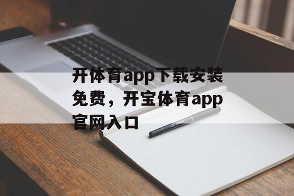 开体育app下载安装免费，开宝体育app官网入口