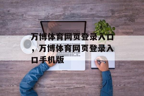 万博体育网页登录入口，万博体育网页登录入口手机版