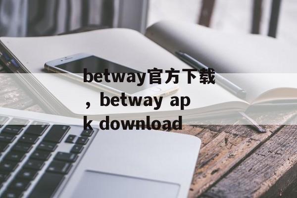 betway官方下载，betway apk download