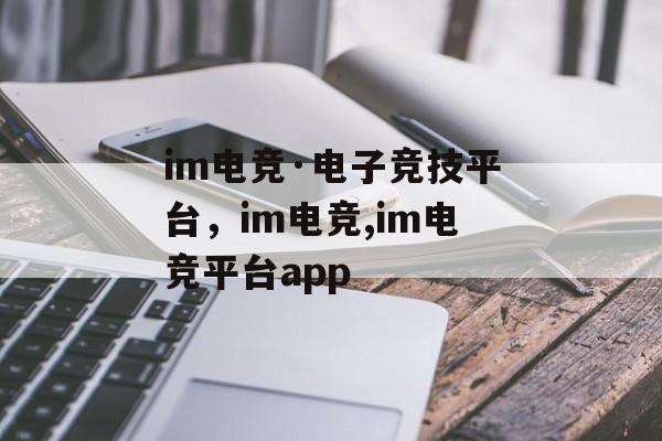 im电竞·电子竞技平台，im电竞,im电竞平台app