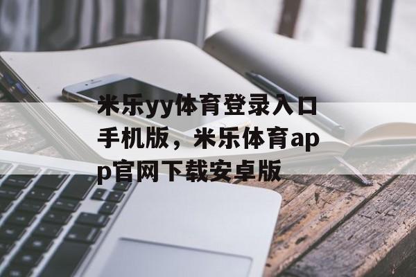 米乐yy体育登录入口手机版，米乐体育app官网下载安卓版