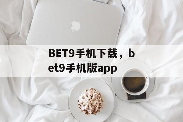 BET9手机下载，bet9手机版app